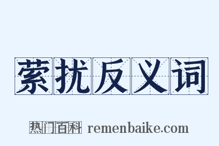 萦扰反义词是什么意思的图片